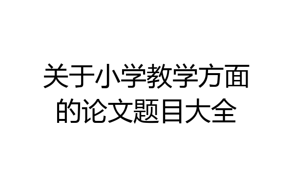 关于小学教学方面的论文题目大全