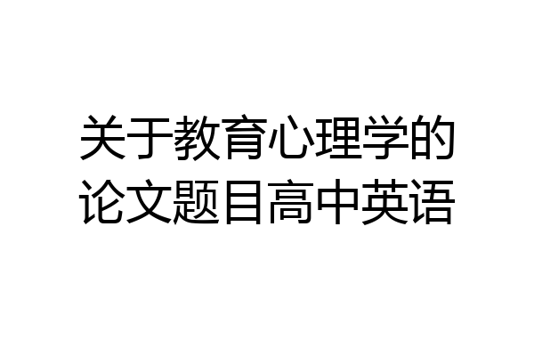 关于教育心理学的论文题目高中英语