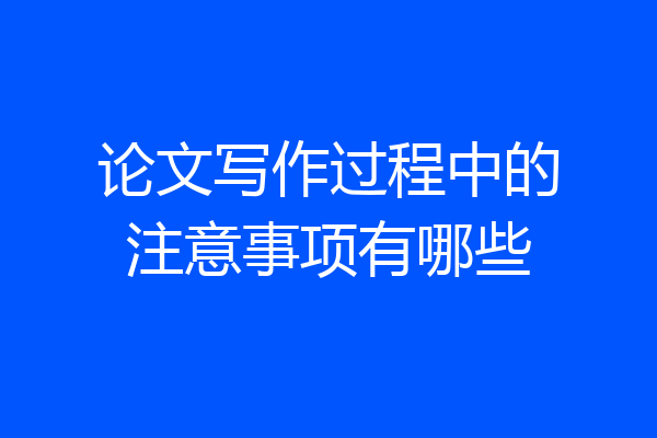 论文写作过程中的注意事项有哪些