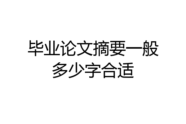 毕业论文摘要一般多少字合适