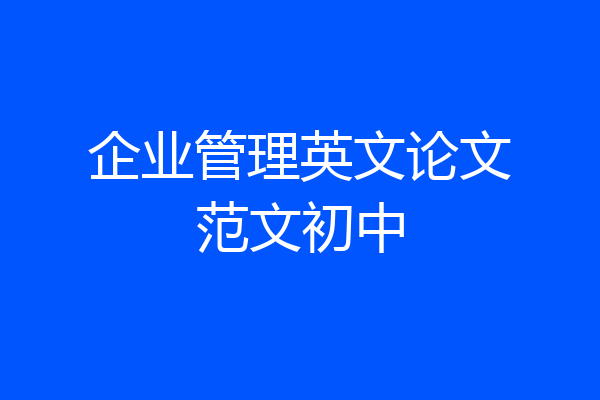 企业管理英文论文范文初中
