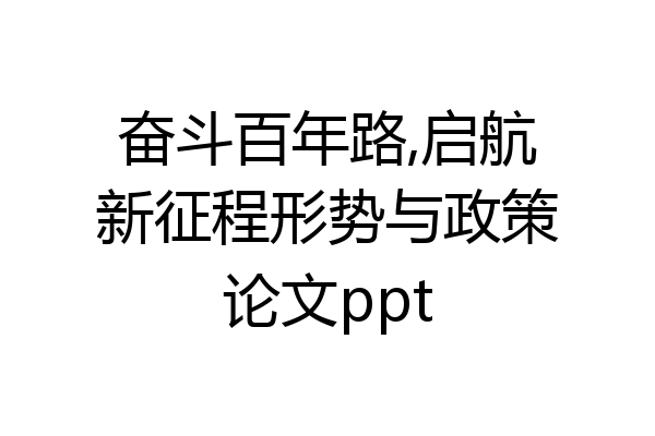 奋斗百年路,启航新征程形势与政策论文ppt