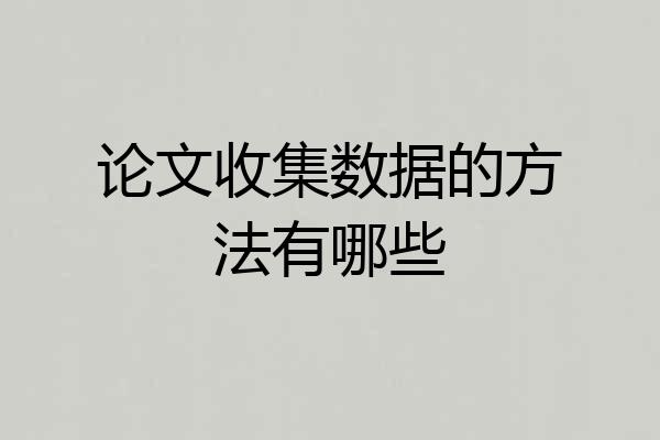 论文收集数据的方法有哪些
