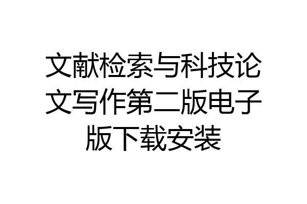 文献检索与科技论文写作第二版电子版下载安装
