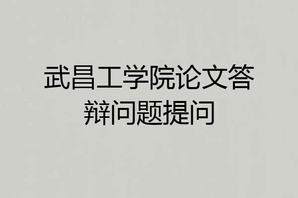 武昌工学院论文答辩问题提问
