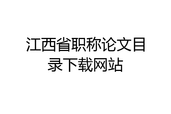 江西省职称论文目录下载网站