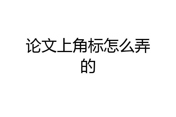 论文上角标怎么弄的