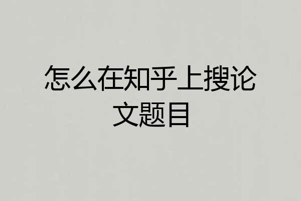 怎么在知乎上搜论文题目
