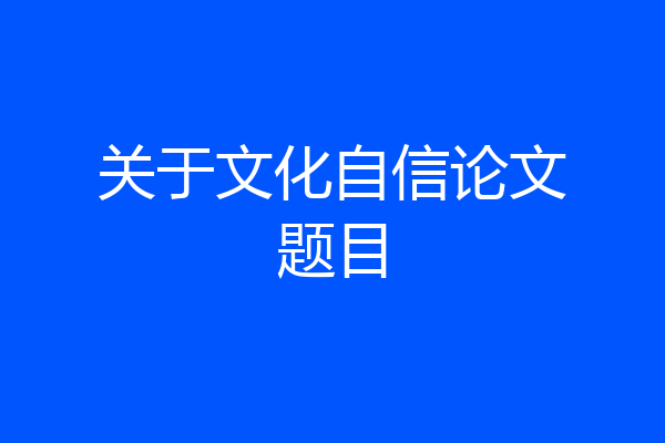 关于文化自信论文题目