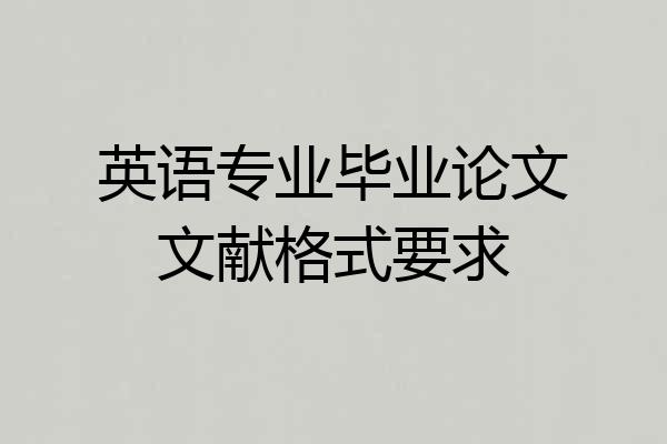 英语专业毕业论文文献格式要求