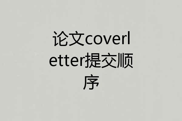 论文coverletter提交顺序