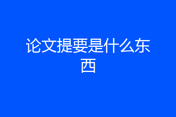 论文提要是什么东西