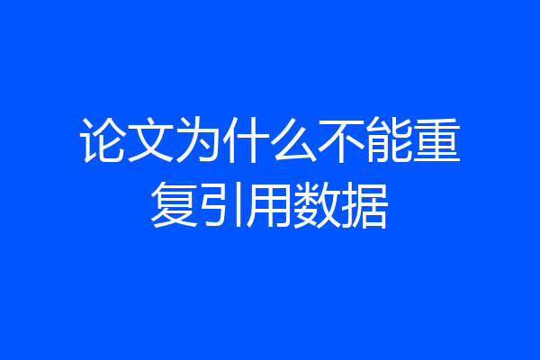 论文为什么不能重复引用数据