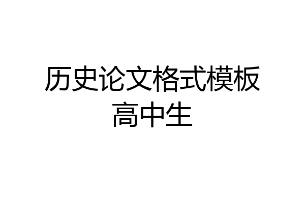历史论文格式模板高中生