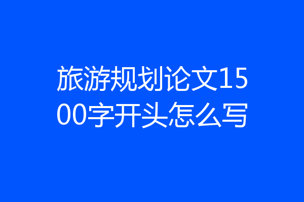 旅游规划论文1500字开头怎么写