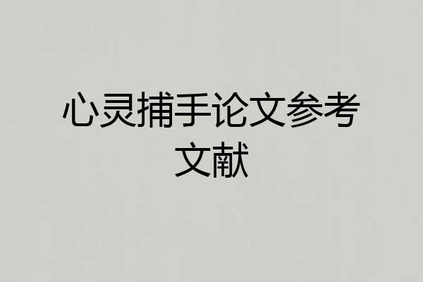 心灵捕手论文参考文献