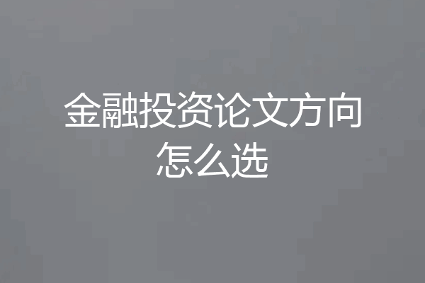 金融投资论文方向怎么选