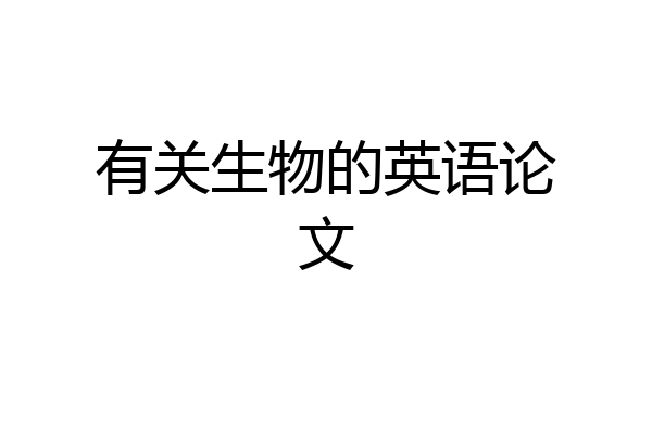 有关生物的英语论文