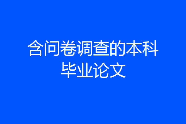 含问卷调查的本科毕业论文