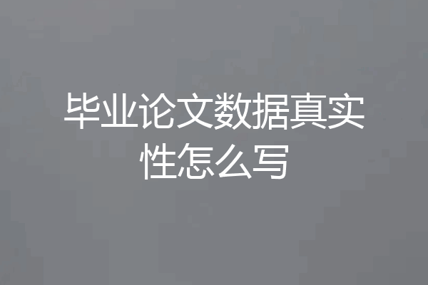毕业论文数据真实性怎么写