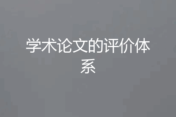 学术论文的评价体系