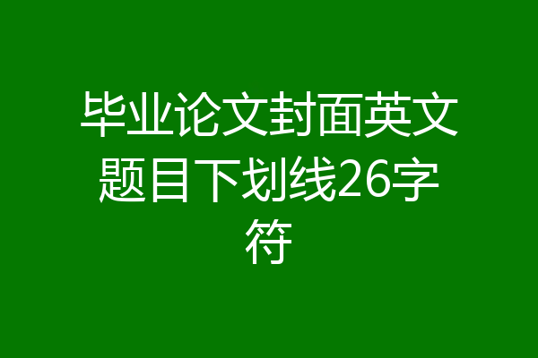 毕业论文封面英文题目下划线26字符