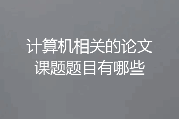计算机相关的论文课题题目有哪些