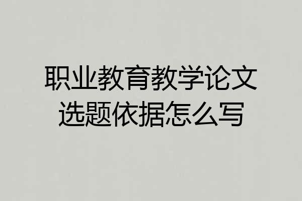 职业教育教学论文选题依据怎么写