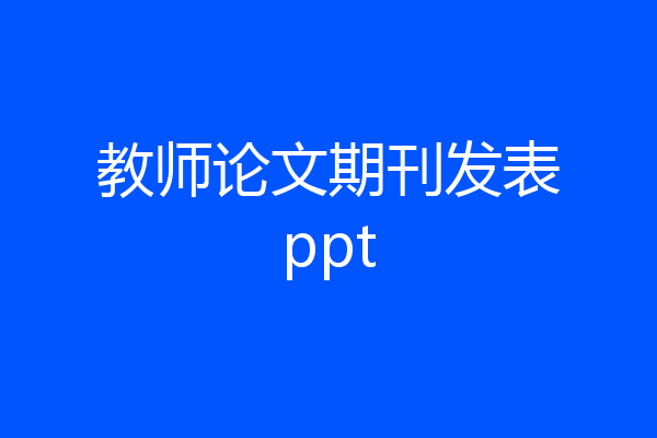 教师论文期刊发表ppt