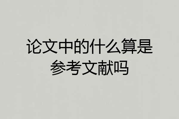 论文中的什么算是参考文献吗