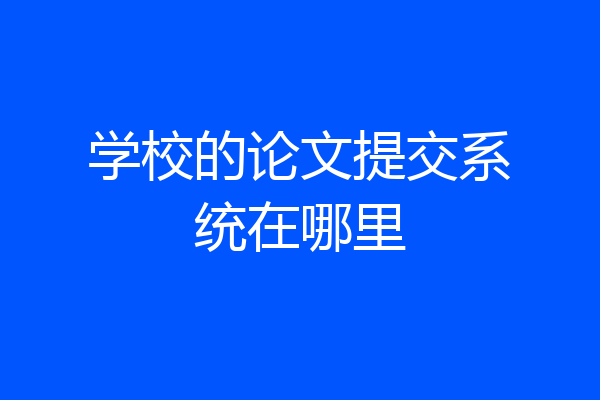 学校的论文提交系统在哪里