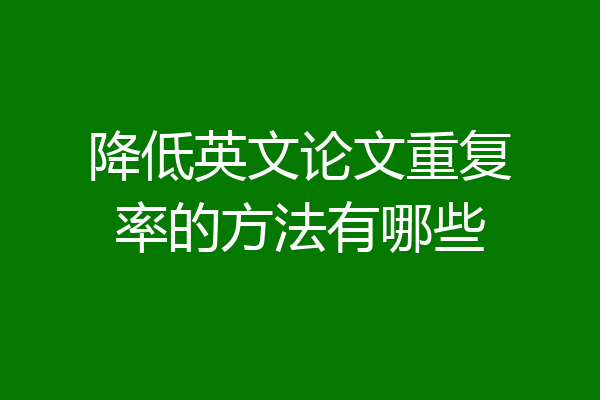 降低英文论文重复率的方法有哪些
