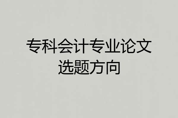 专科会计专业论文选题方向