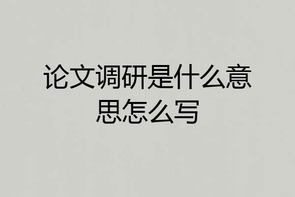 论文调研是什么意思怎么写