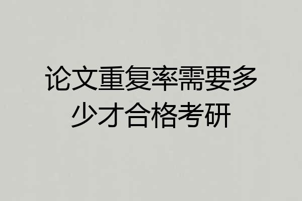 论文重复率需要多少才合格考研