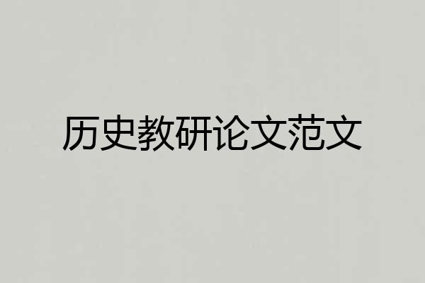 历史教研论文范文