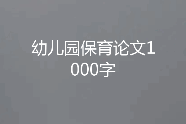 幼儿园保育论文1000字