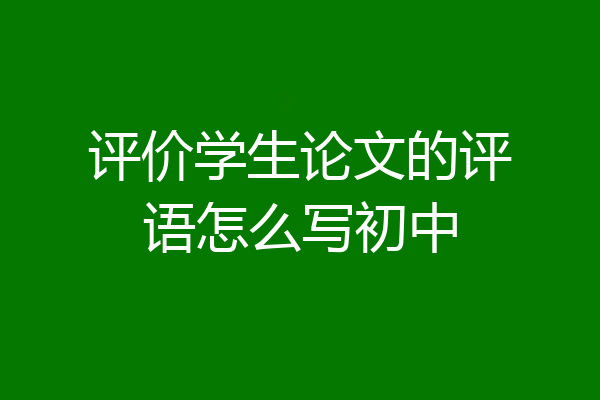 评价学生论文的评语怎么写初中