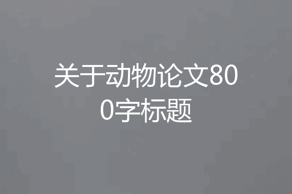 关于动物论文800字标题