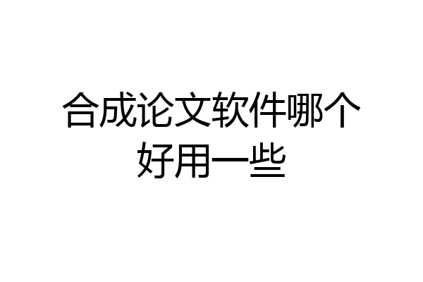 合成论文软件哪个好用一些