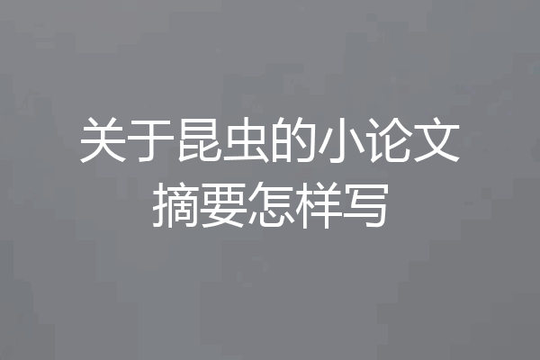 关于昆虫的小论文摘要怎样写
