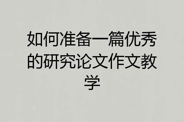 如何准备一篇优秀的研究论文作文教学