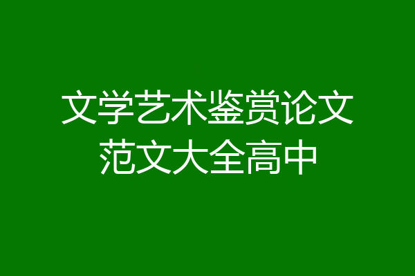文学艺术鉴赏论文范文大全高中
