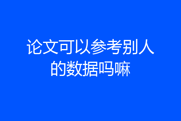 论文可以参考别人的数据吗嘛