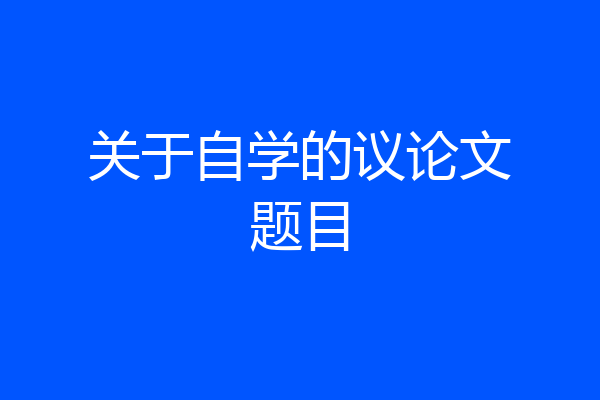 关于自学的议论文题目