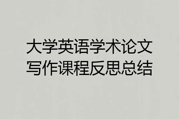 大学英语学术论文写作课程反思总结