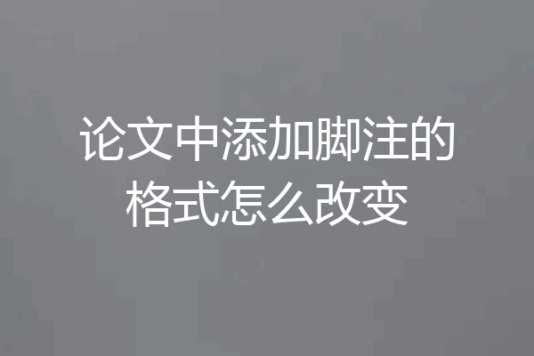 论文中添加脚注的格式怎么改变