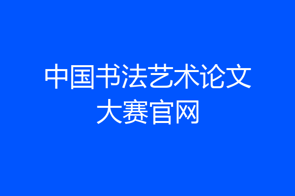 中国书法艺术论文大赛官网