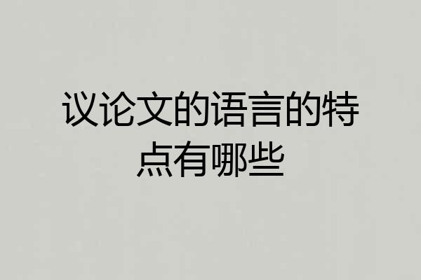 议论文的语言的特点有哪些