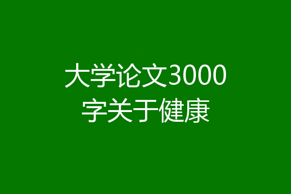 大学论文3000字关于健康